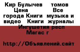  Кир Булычев 16 томов › Цена ­ 15 000 - Все города Книги, музыка и видео » Книги, журналы   . Ингушетия респ.,Магас г.